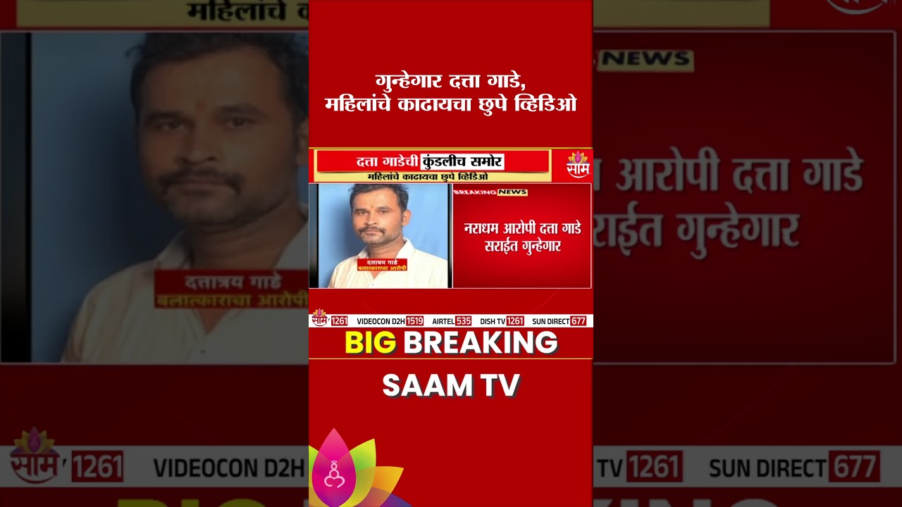 Datta Gade News : महिलांचे काढायचे छुपे व्हिडिओ, दत्ता गाढे सराईत गुन्हेगार