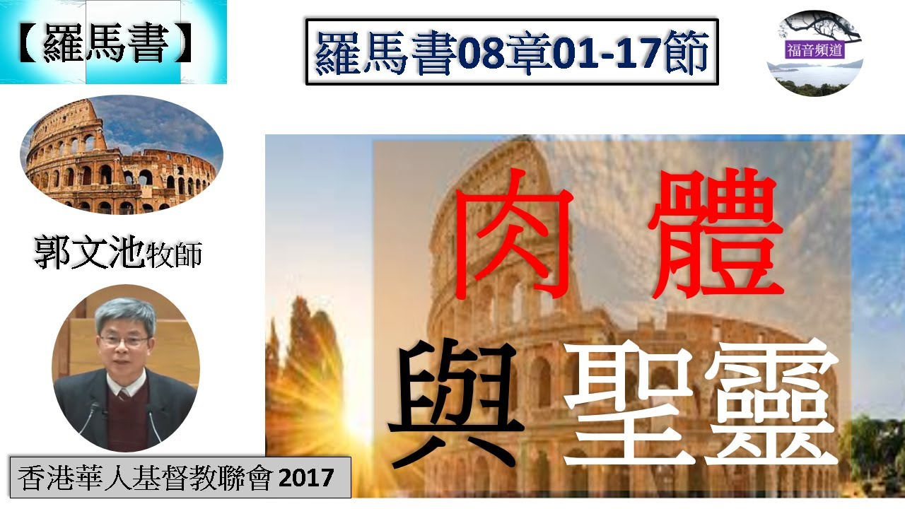 【羅馬書系列】羅馬書08章01-17節 肉體與聖靈 奮興會(六) 郭文池牧師 [香港華人基督教聯會 2017] (福音頻道 聖靈  20230727)