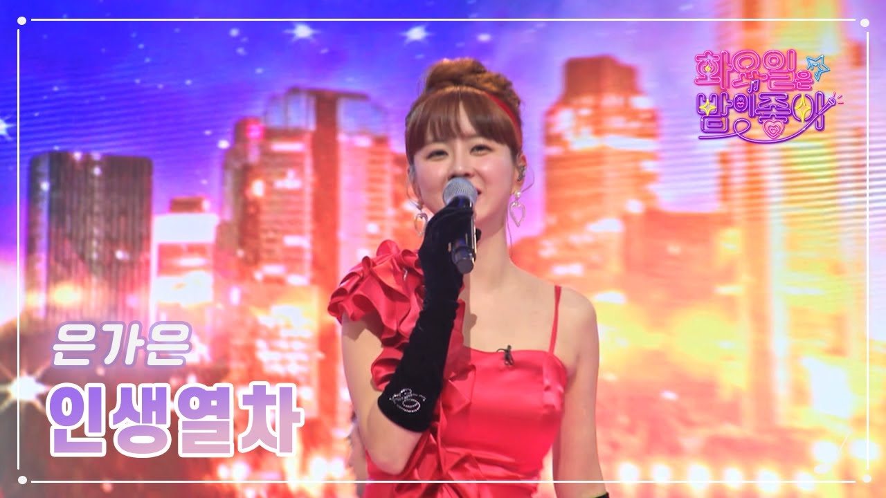 【클린버전】 은가은 - 인생열차 ❤화요일은 밤이 좋아 58화 ❤ TV CHOSUN 230214 방송