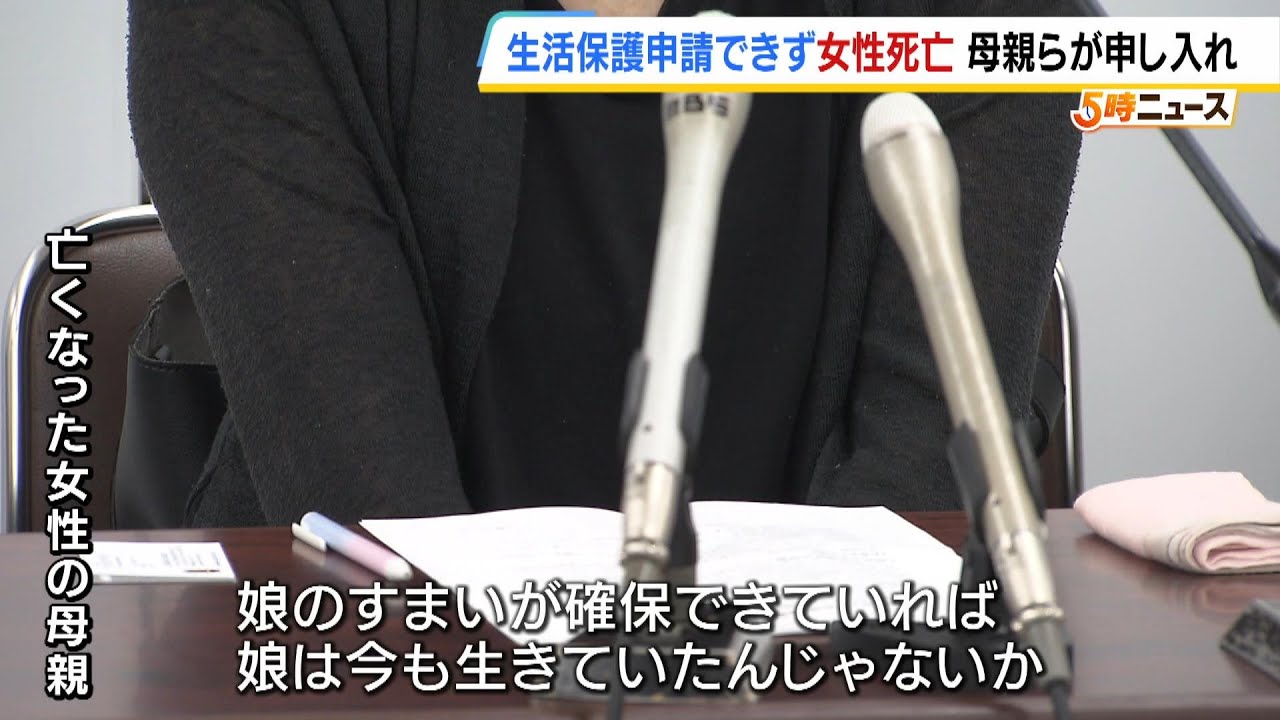 「申請が通れば娘は今も生きていたんじゃないか」生活保護の申請を受け付けてもらえず…２２歳女性が死亡　母親らが市に申し入れ（2024年7月23日）