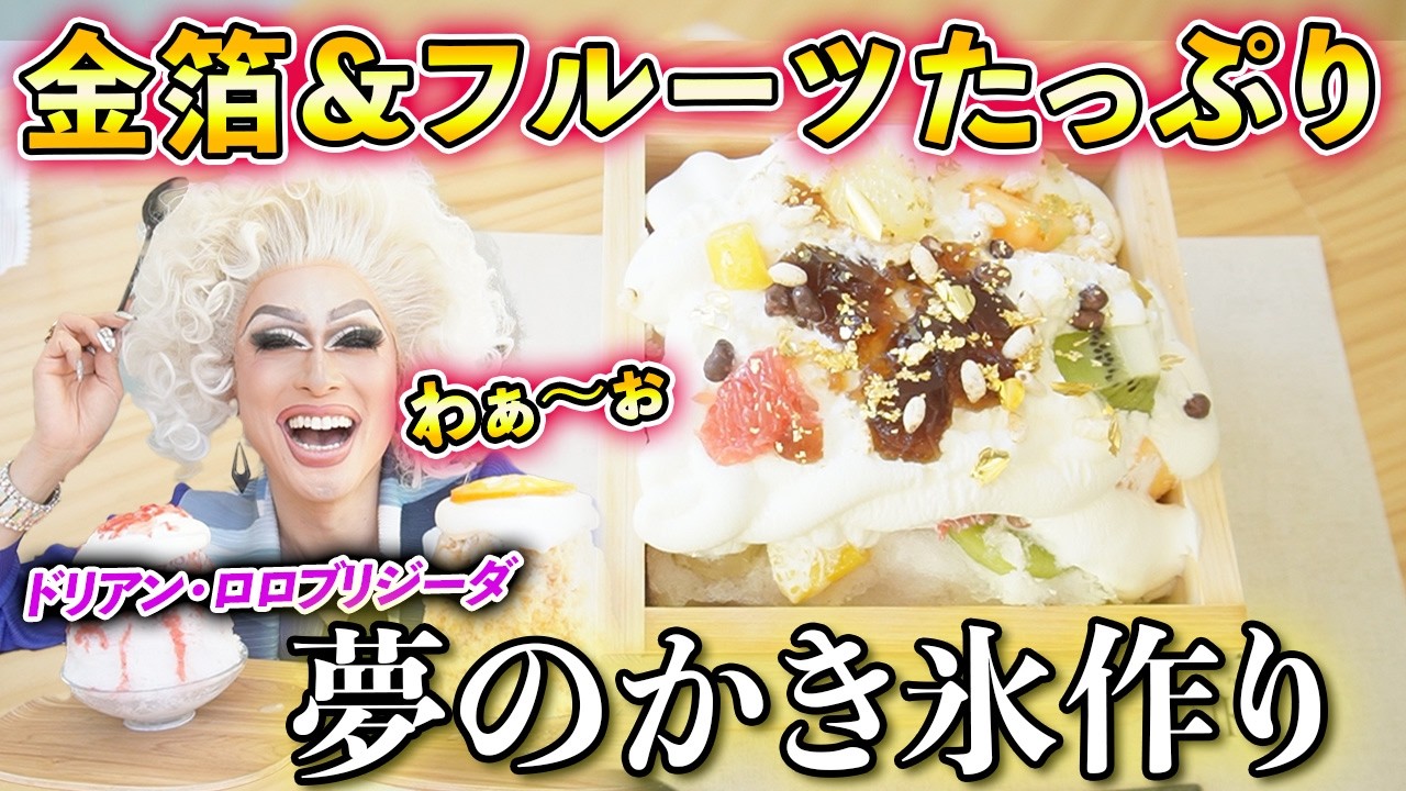 ふわっと溶けるかき氷専門店で爆食い！？金箔&果物たっぷりの「豪華絢爛かき氷」手作り体験も🍧【新宿区中井駅｜岩ダヌキ】