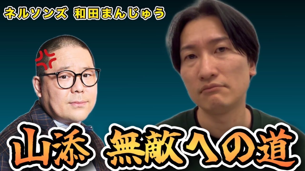 和田かかってこいよ