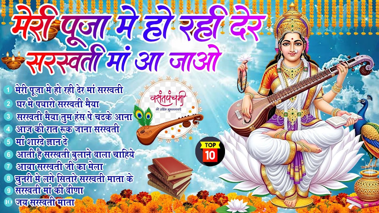 Top 10 सरस्वती माता हिट भजन~ मेरी पूजा में हो रही देर सरस्वती माँ आ जाओ ~Basant Panchami 2026