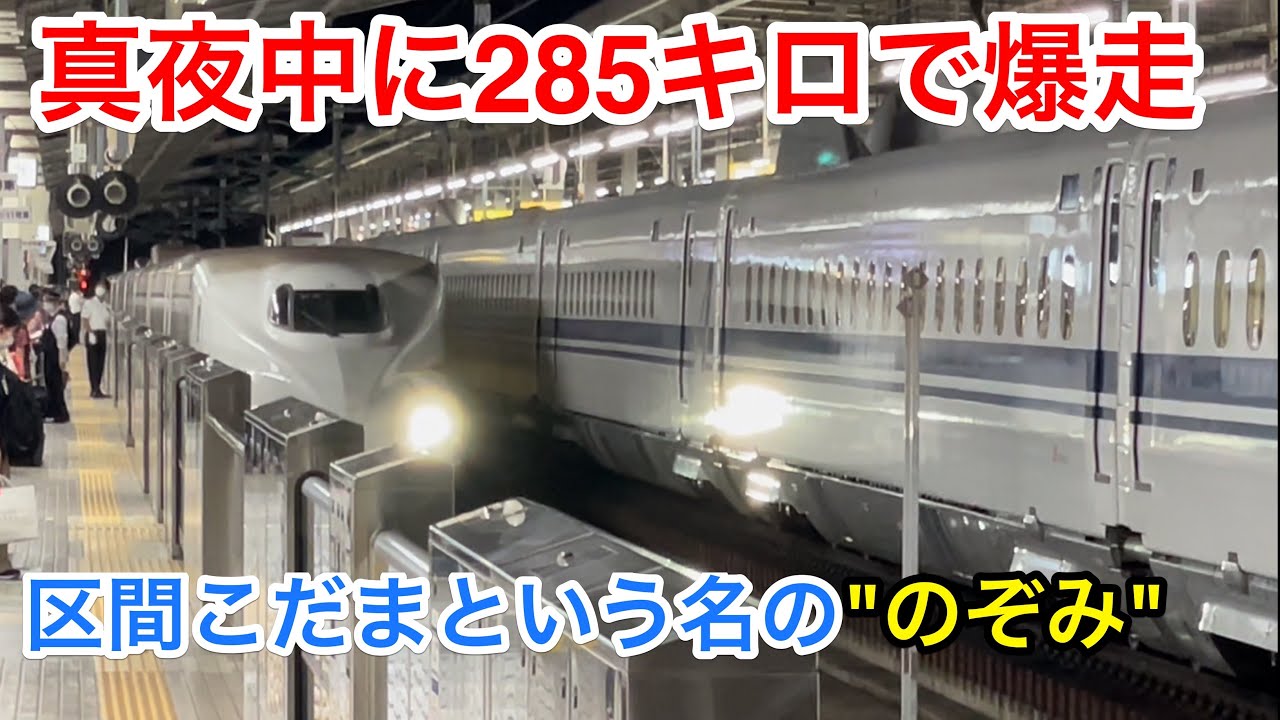 【夜行新幹線】東海道新幹線の終電 のぞみ64号が途中区間で力尽きた　乗車記