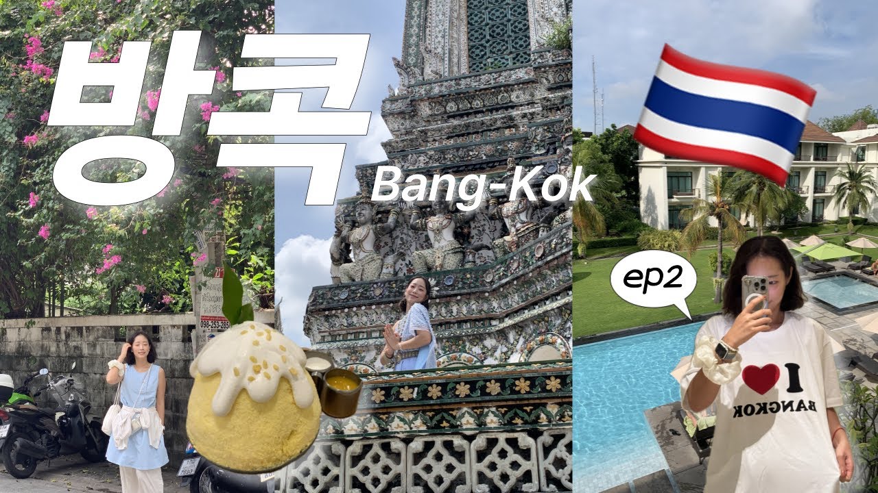방콕여행vlog🇹🇭 방콕에서 해야할 건 다 하고가는 P자매✨ 방콕가서 뭐해야할지 궁금하다면 팔로미,,🫢