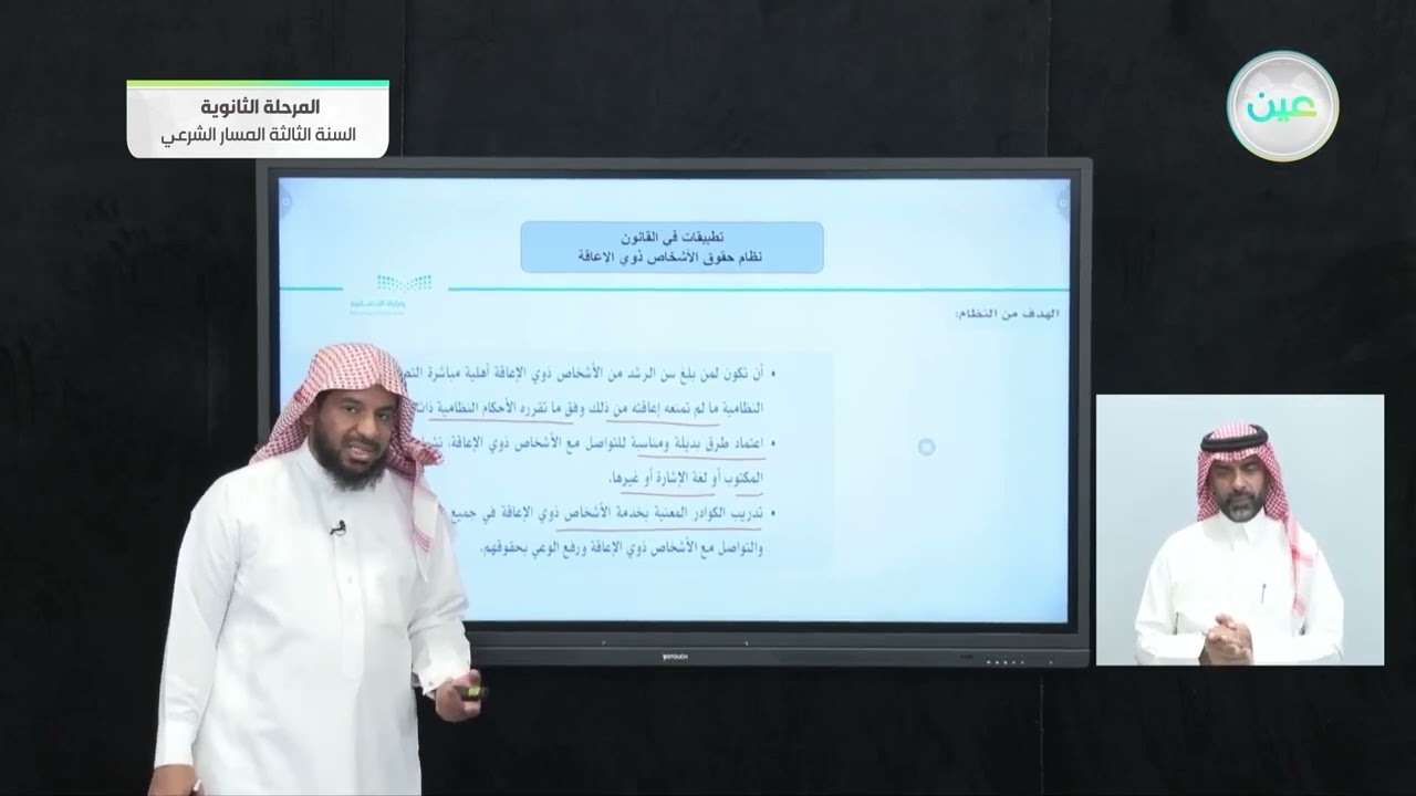 نظام حقوق الأشخاص ذوي الإعاقة - تطبيقات في القانون - المرحلة الثانوية – السنة الثالثة المسار الشرعي