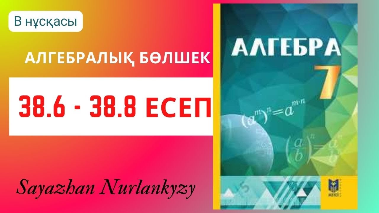 Алгебра 7 сынып 38.6 38.7 38.8 есеп ГДЗ