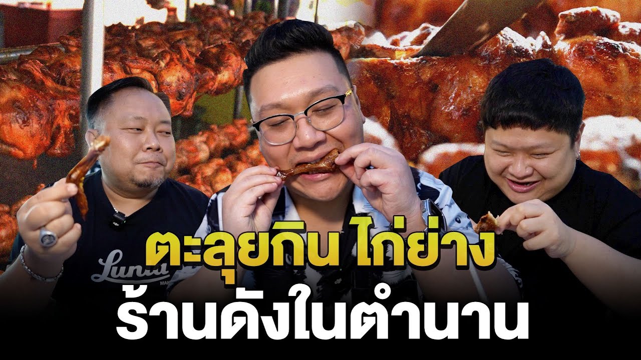 ตะลุยกิน “ ไก่ย่าง ” ร้านดังในตำนาน | ไก่หมุนห้าลาว | จ่าปรีชา | โย่งแซ่บเลยก๋อ | วิเศษ ไก่ย่าง |