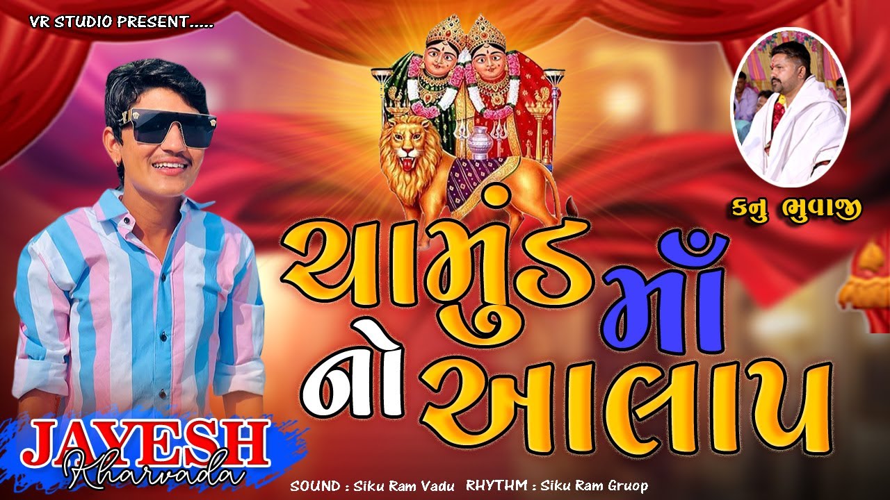 Chamunada Maa Alap || Jayesh Kharvada  || Best Gujarati NEw Song 2022 ચામુંડ માં નો આલાપ