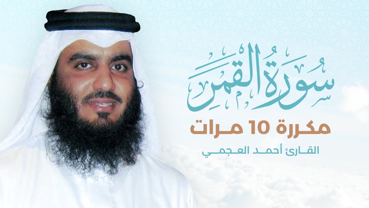 سورة القمر مكررة 10 مرات بصوت القارئ أحمد العجمي
