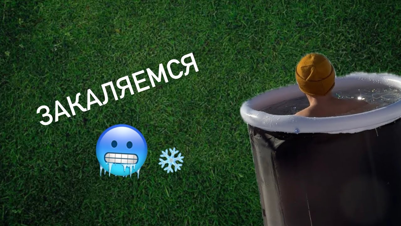 Закаливание водой, закаляться холодом 