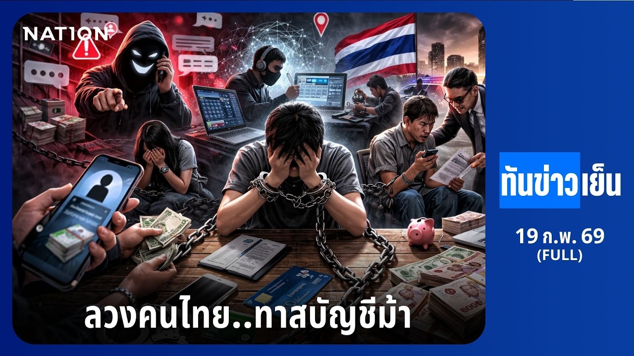 ทันข่าวเย็น | FULL | 19 ก.พ. 69 | NationTV22
