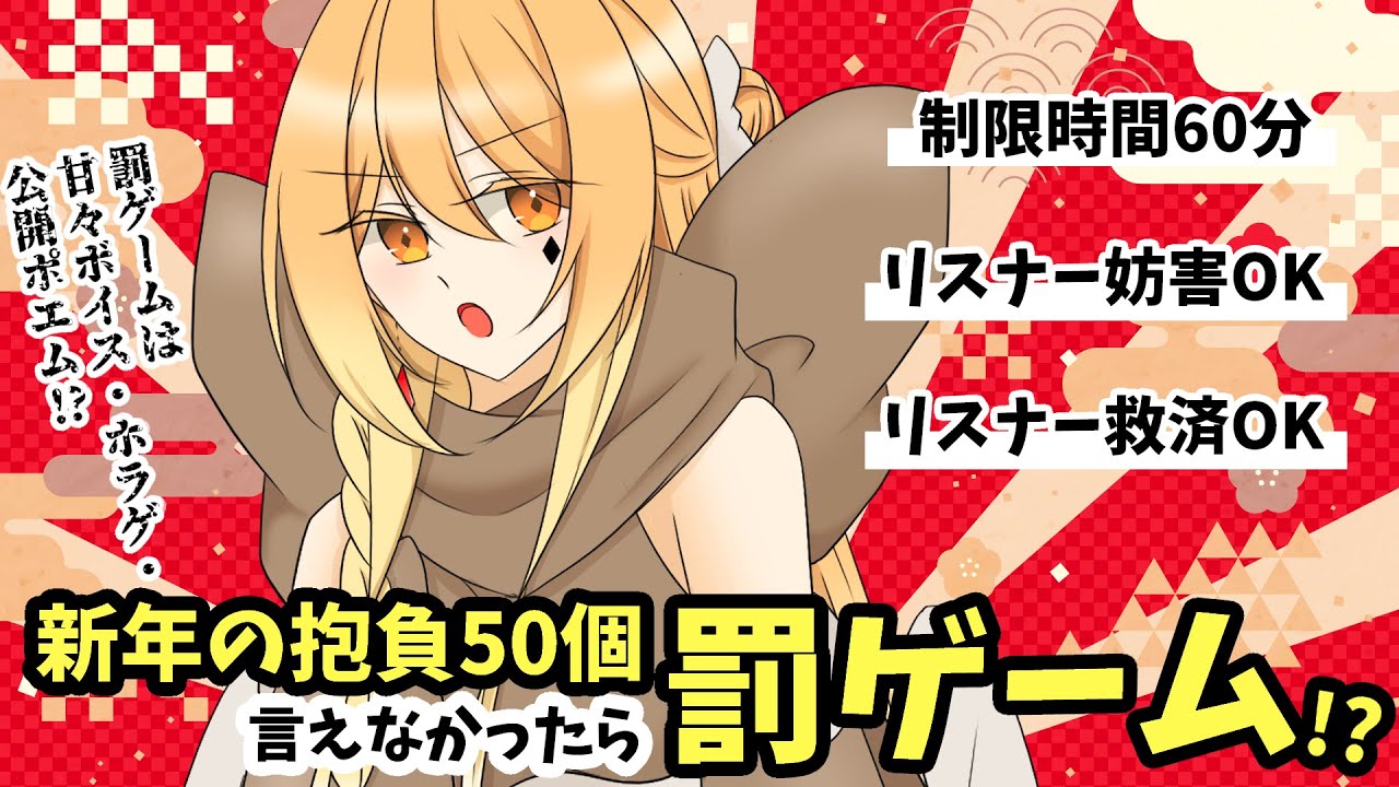 【罰ゲーム回避なるか！？】新年の抱負50個 言えなかったら罰ゲーム！？リスナー妨害OKのカオス配信【#やわら仮眠室】