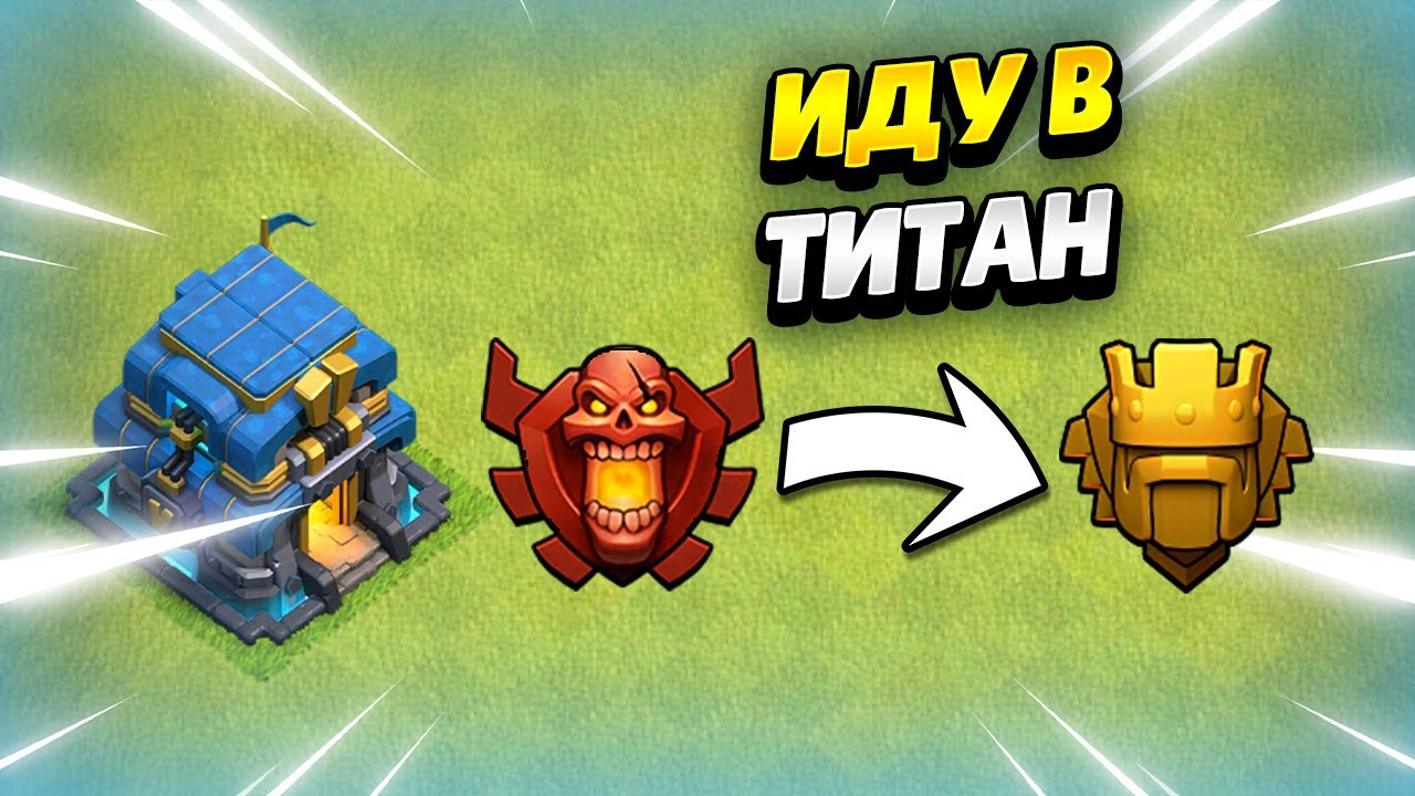 🔴 ПУТЬ В ЛЕГЕНДУ НА ТХ12 В КЛЕШ ОФ КЛЕНС | КЛЕО CLASH OF CLANS