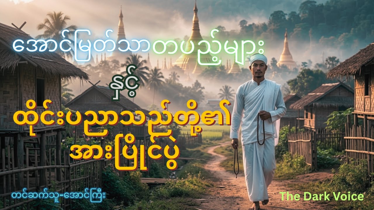 အောင်မြတ်သာတပည့်များနှင့် ထိုင်းပညာသည်အားပြိုင်ပွဲ(စဆုံး)#သရဲတစ္ဆေအသံဇာတ်လမ်း #youtube 