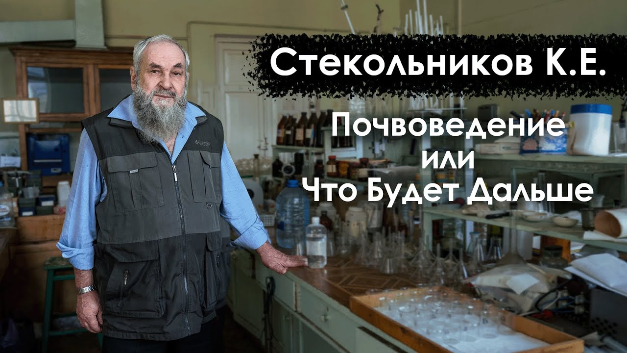 ПОЧВОВЕДЕНИЕ или Что Будет Дальше | Стекольников Константин Егорович