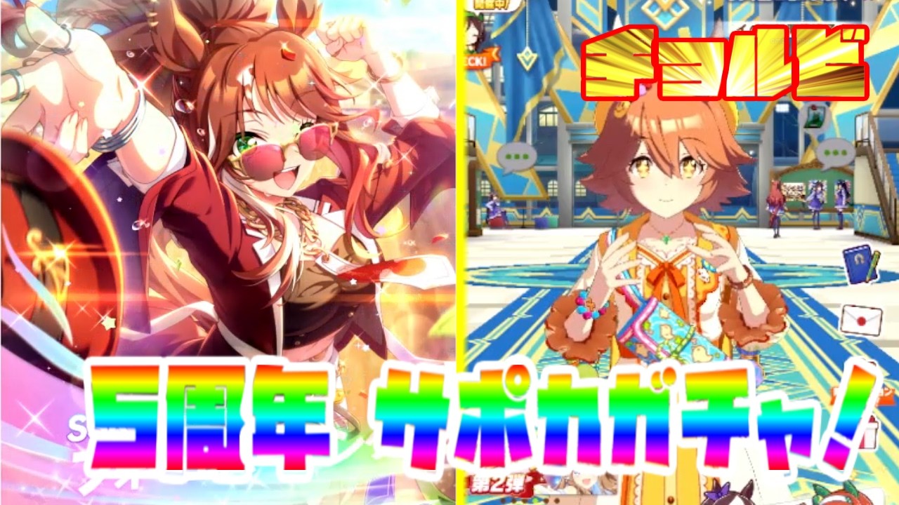 ウマ娘 ５周年 サポカガチャ　チョルビ