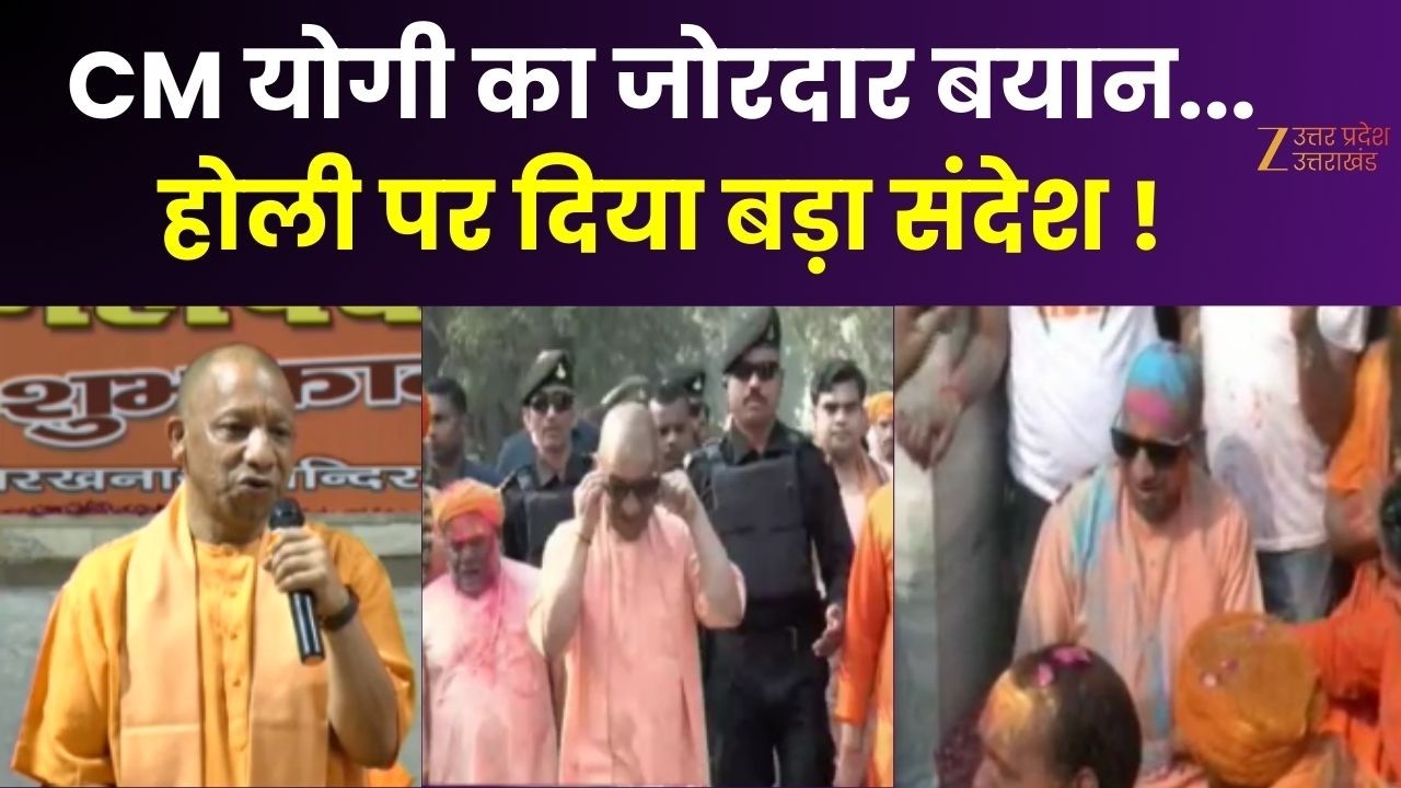 CM Yogi Speech On Holi : गोरखपुर में CM योगी का बड़ा बयान... होली पर दिया बड़ा संदेश | Gorakhpur |