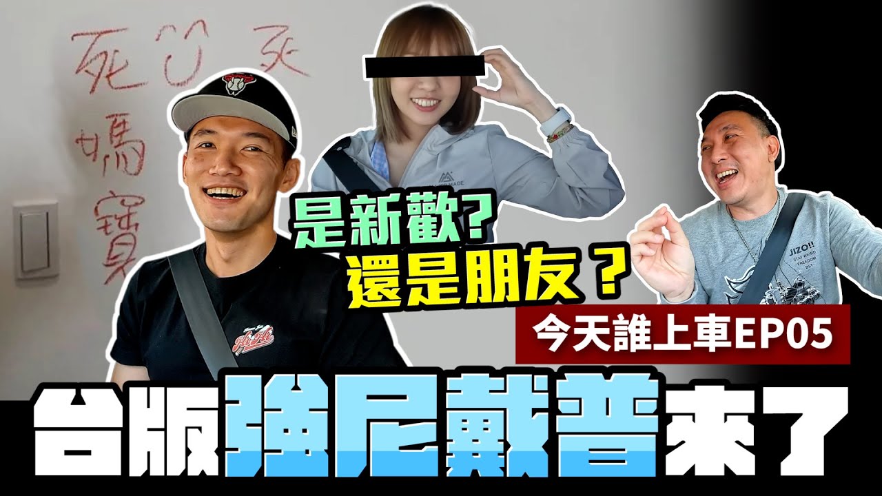這男人太狠了 嗨掉台積電的國師 法院認證暖男 台版強尼戴普 今天誰上車EP05 @tainanjosh 「Men's Game玩物誌」