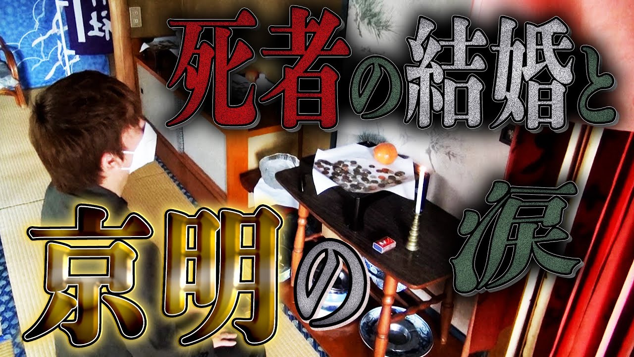 【心霊】死者の結婚と京明の涙【橋本京明】【閲覧注意】