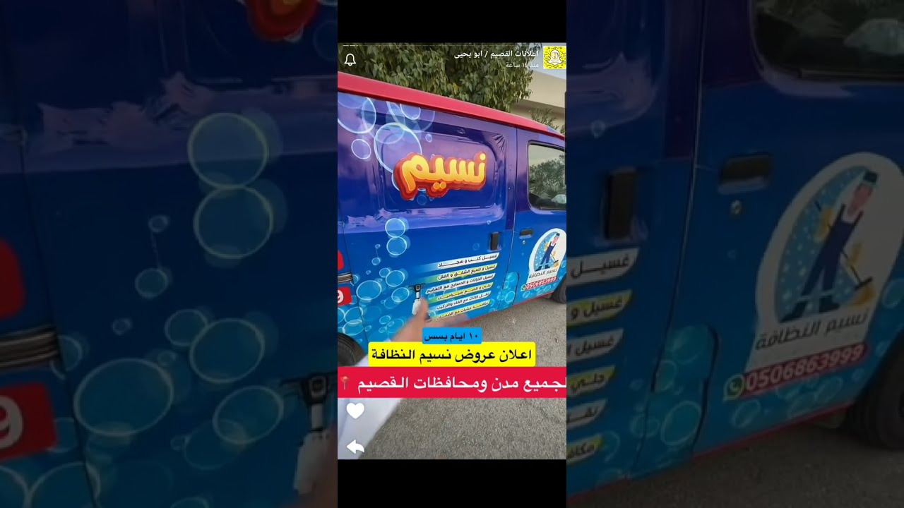 نسيم النظافة | عروض لمدة 10 أيام | إعلانكم 2026/2/10