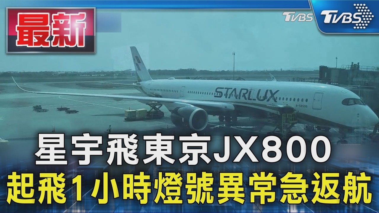 星宇飛東京JX800 起飛1小時燈號異常急返航｜TVBS新聞 @TVBSNEWS01