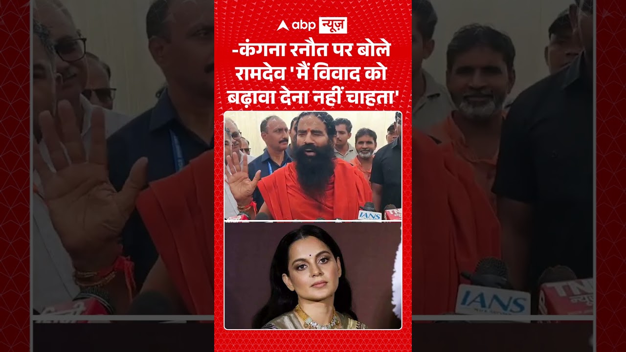 Viral Video : Kangana Ranaut पर बोले Ramdev 'मैं विवाद को बढ़ावा देना नहीं चाहता' | #shorts