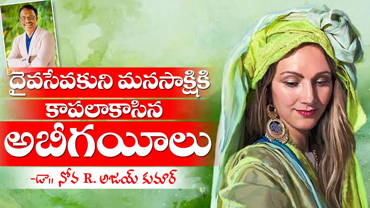 దైవ సేవకుని మనసాక్షికి కాపలాకాసిన స్త్రీ - Abigail - Dr.Noah R.Ajay Kumar