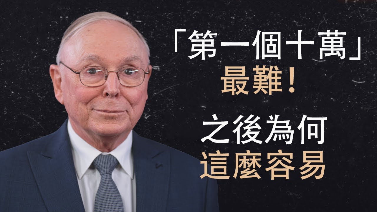 查理·蒙格:為何第一個十萬美元最難賺,之後卻輕鬆了?