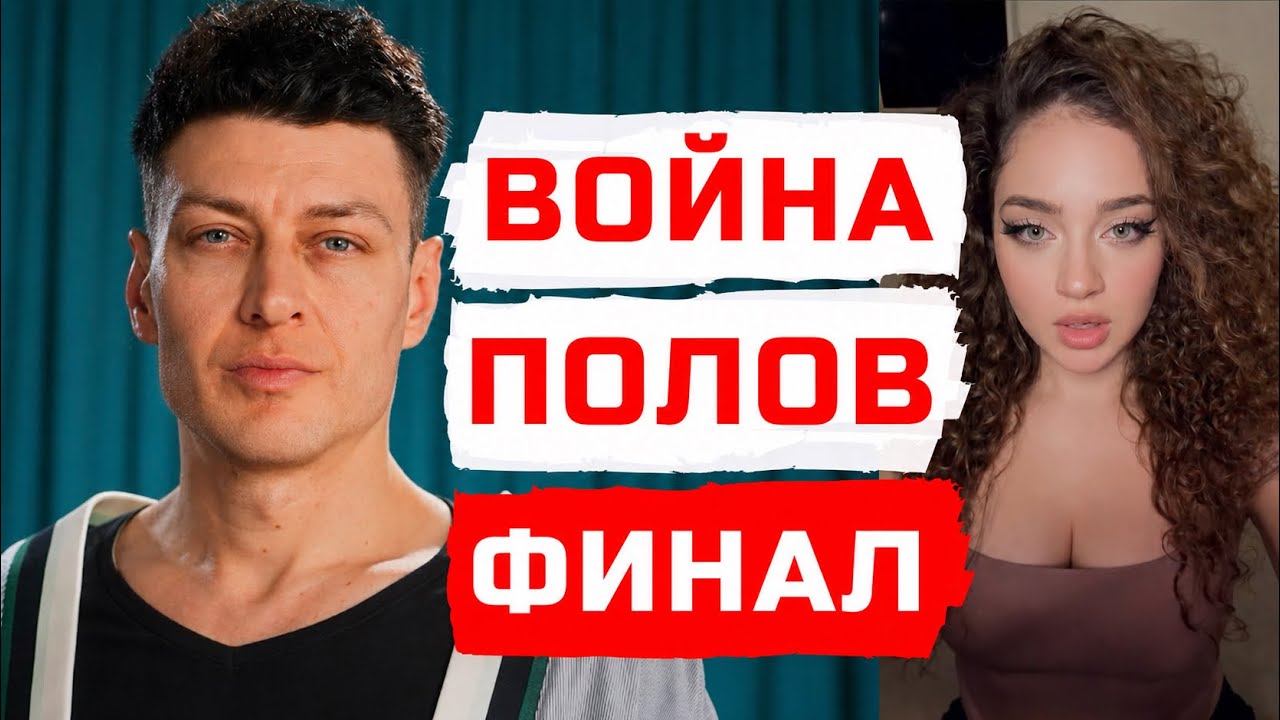 Война полов - Финал 