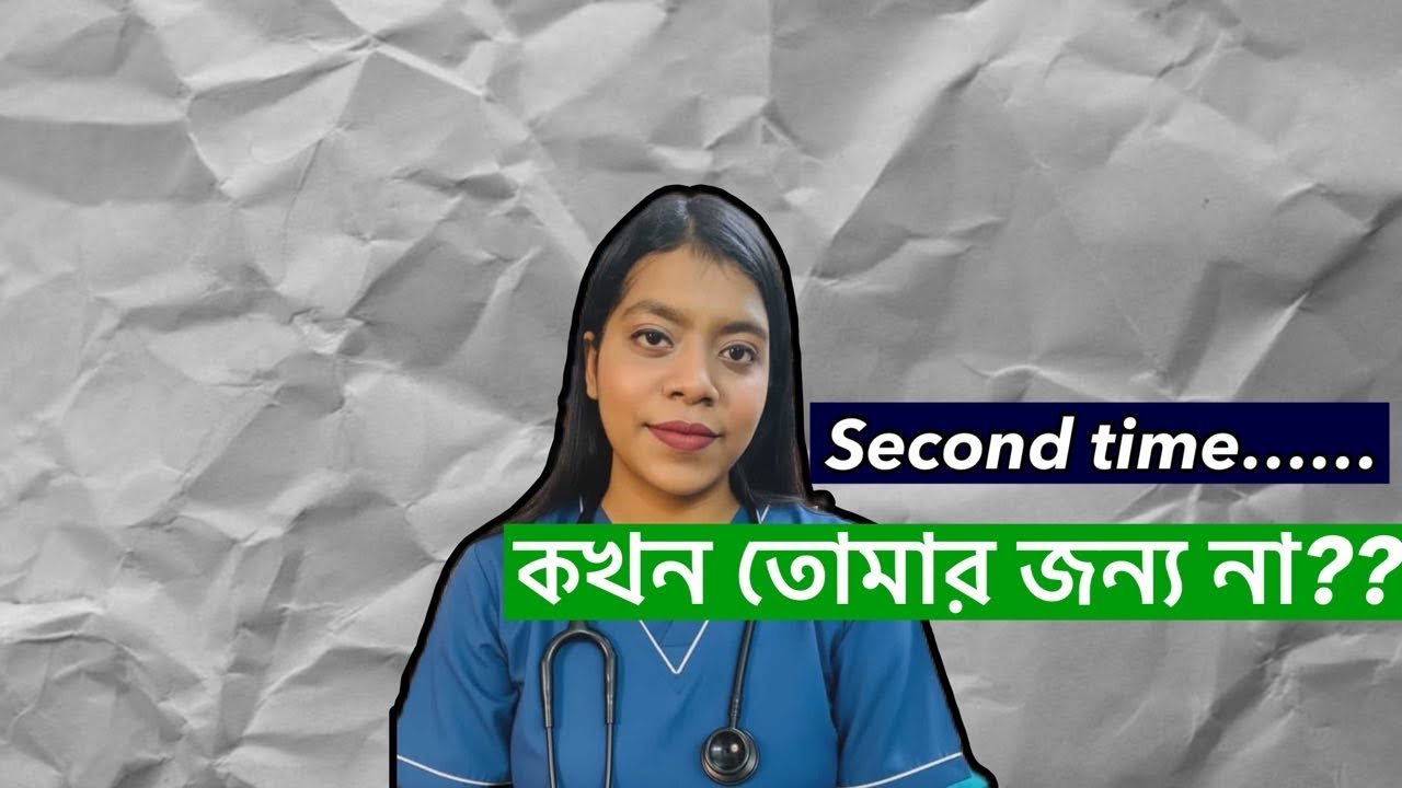 কেন তোমার সেকেন্ড টাইম দেওয়া উচিত না ?#dhakamedicalcollege 