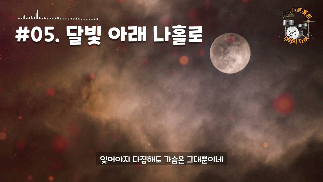 05 달빛 아래 나홀로