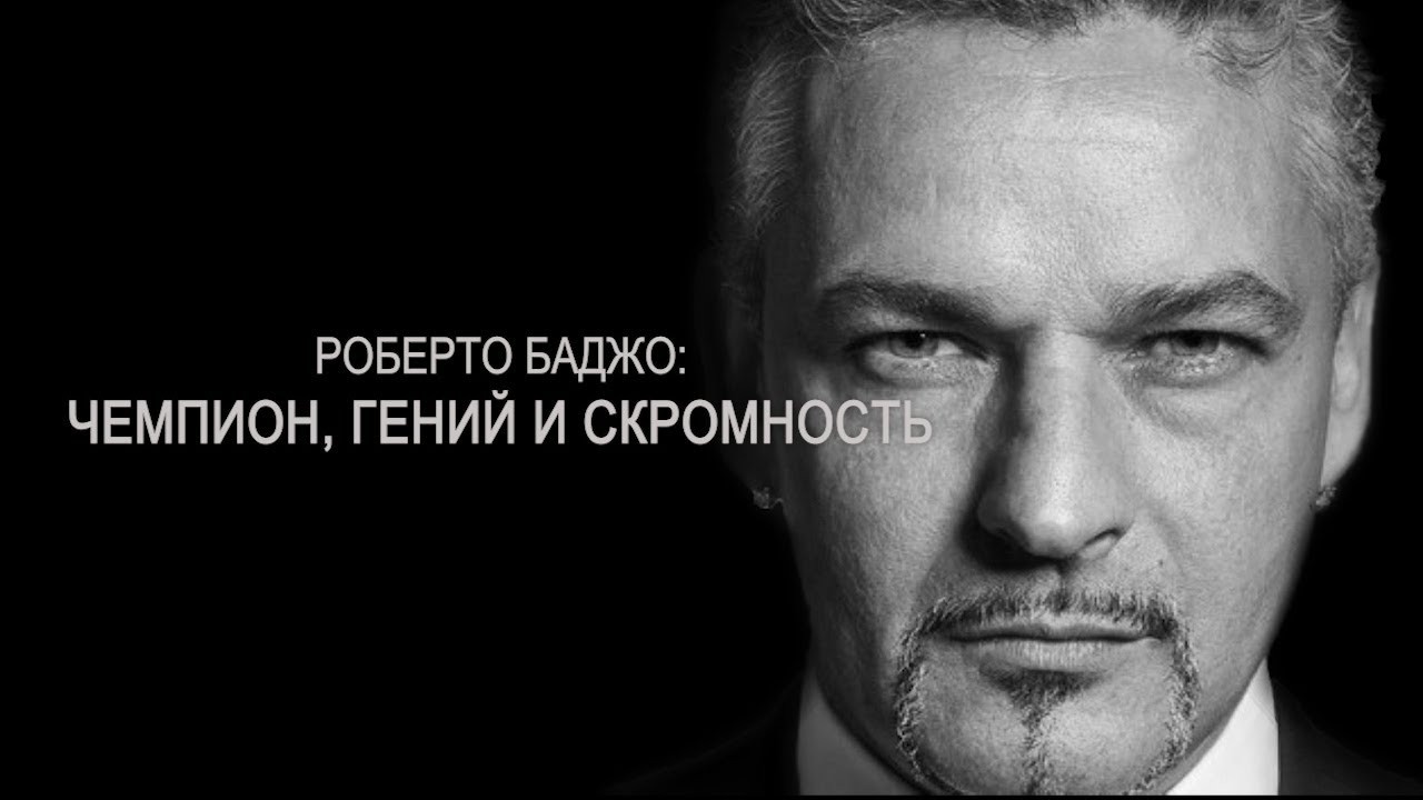 Роберто Баджо – Чемпион, гений и скромность