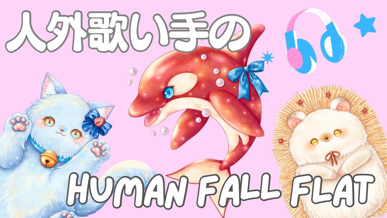 【Human Fall Flat】新人歌い手グループが協力プレイしてみた！Part1#歌い手 #新人歌い手グループ  #女性歌い手 #ゲーム実況 #humanfallflat