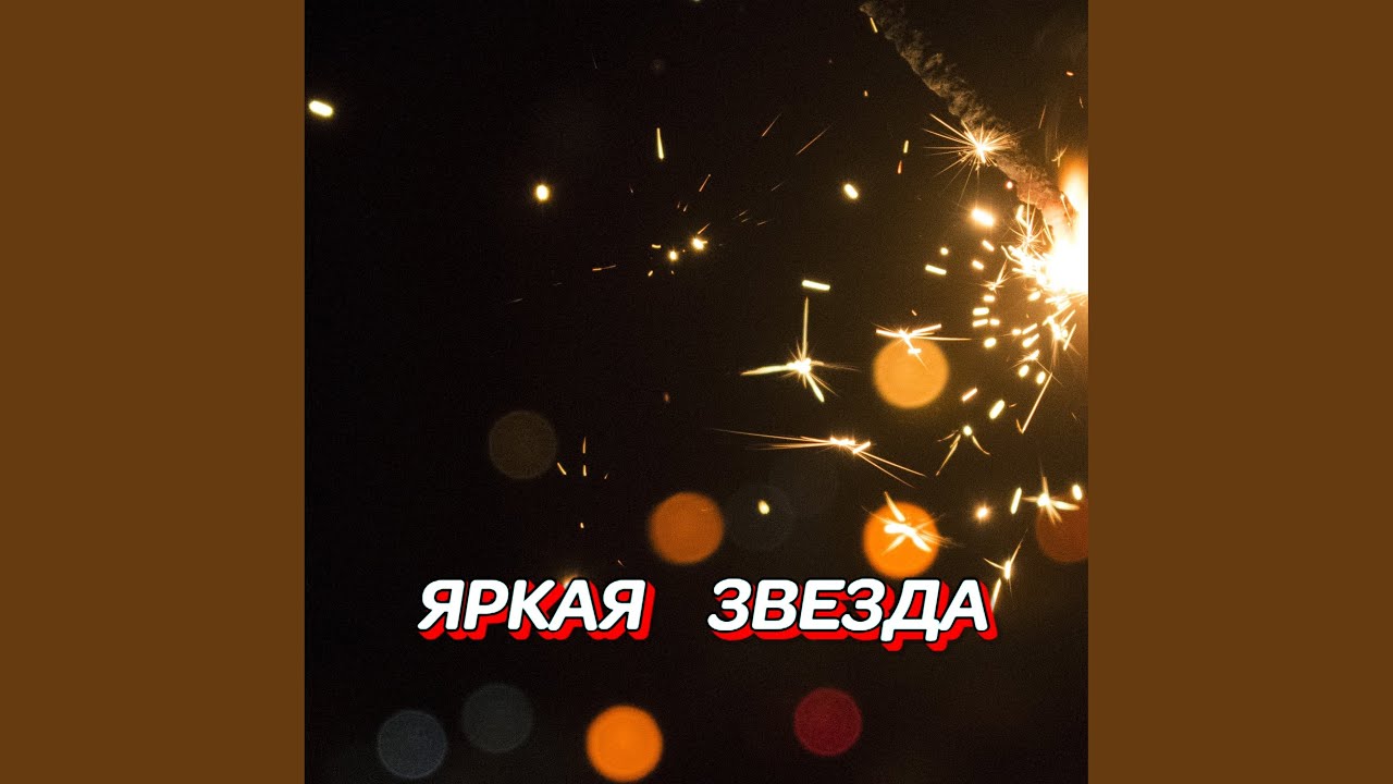 ЯРКАЯ ЗВЕЗДА