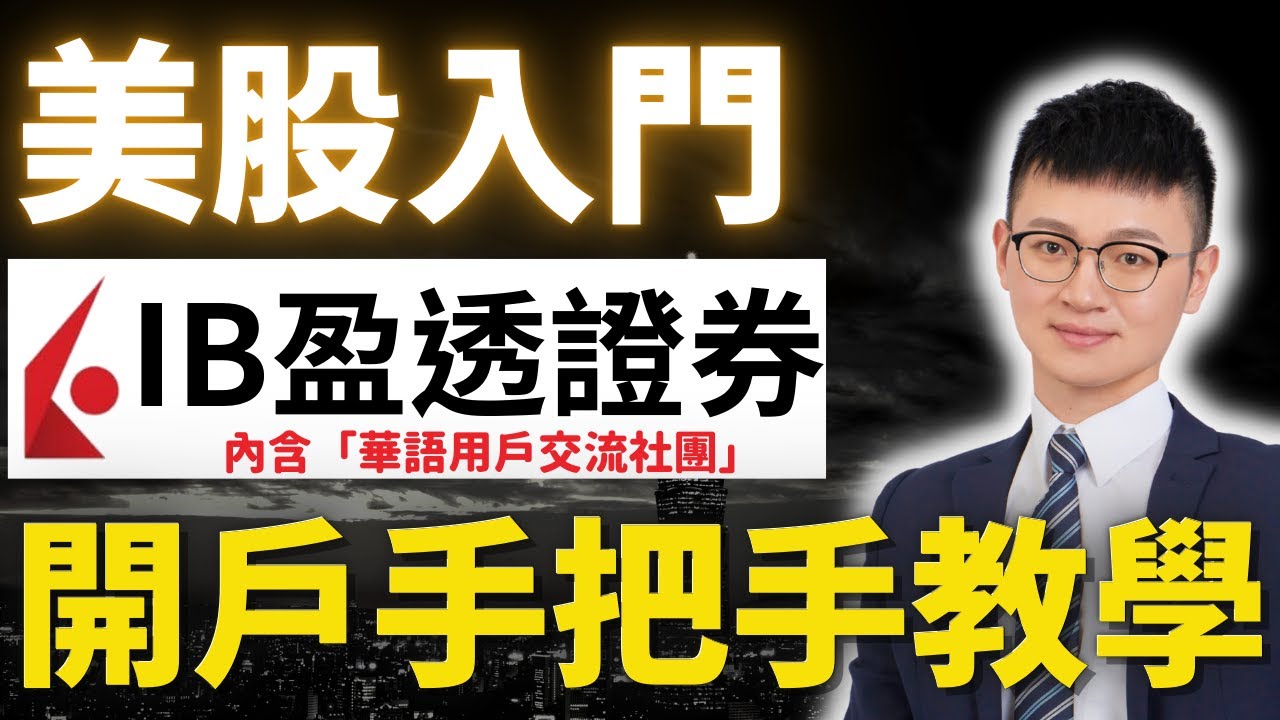 【盈透證券IB開戶、入金】美股開戶「零基礎」也能上手 | 台港交流區#三天審核通過#巴倫周刊評比-最佳互聯網券商|Interactive Broker|#盈透證券開戶 #IB開戶