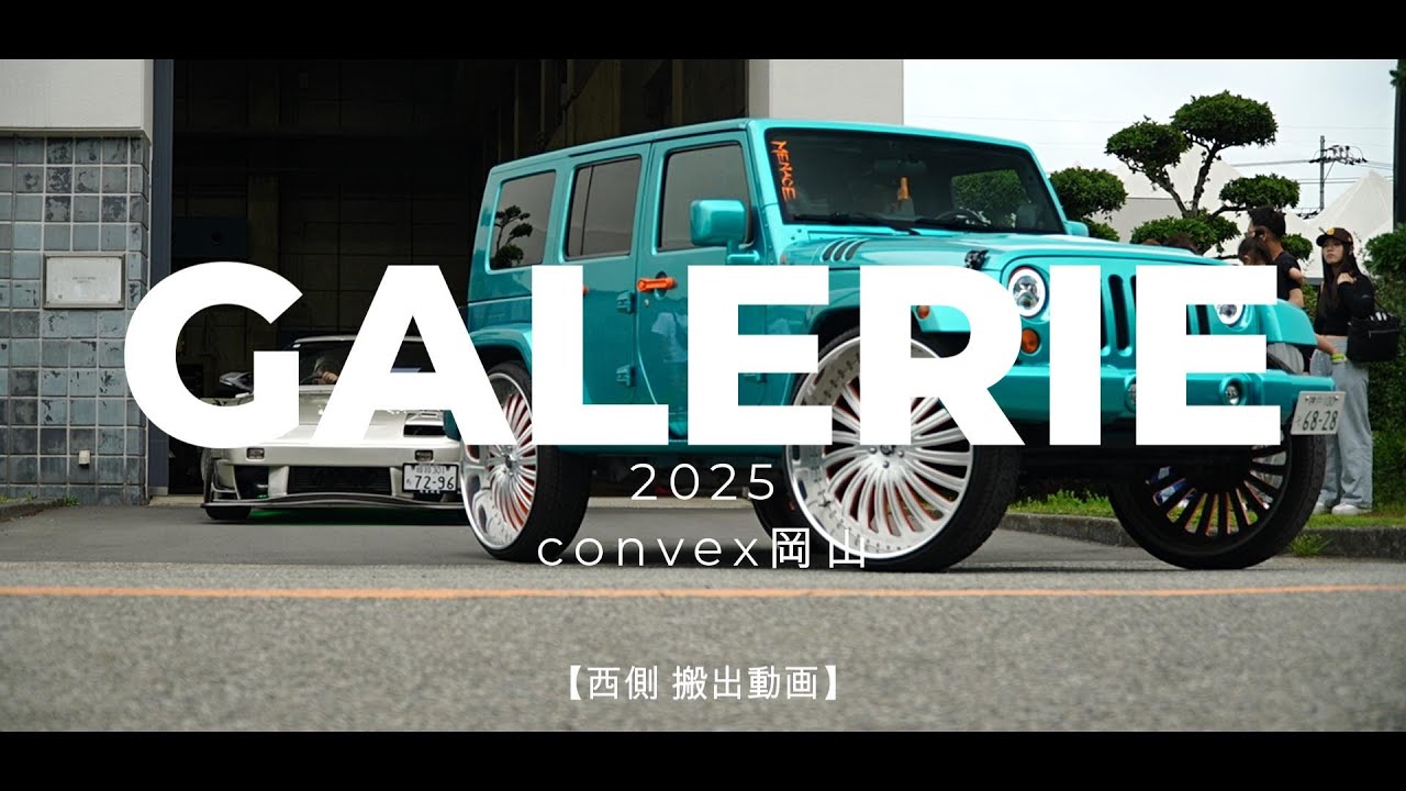 【搬出】GALERIE2025西側 l JDM l USDM l STANCE l スポコン l  VIP  l American l ネオクラ l 痛車 l EURO
