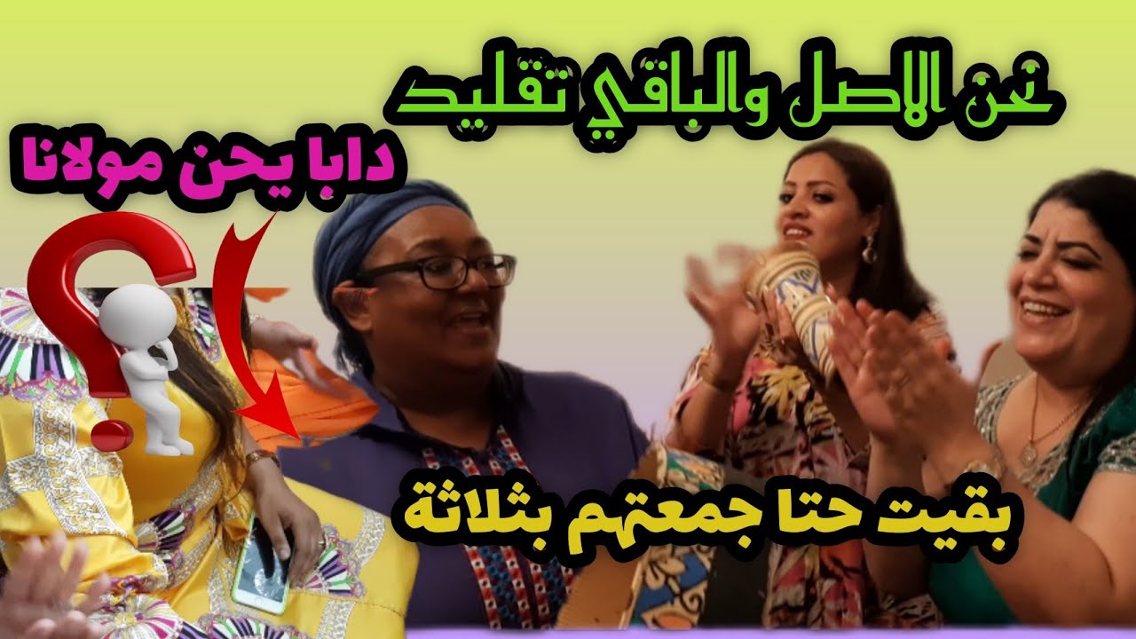 واخيرا الحلم تحقق وجمعت لكم صاحبات الاغنية الشهيرة #دابا_يحن_مولانا فيديو حصري واداء حصري وأصلي 💯