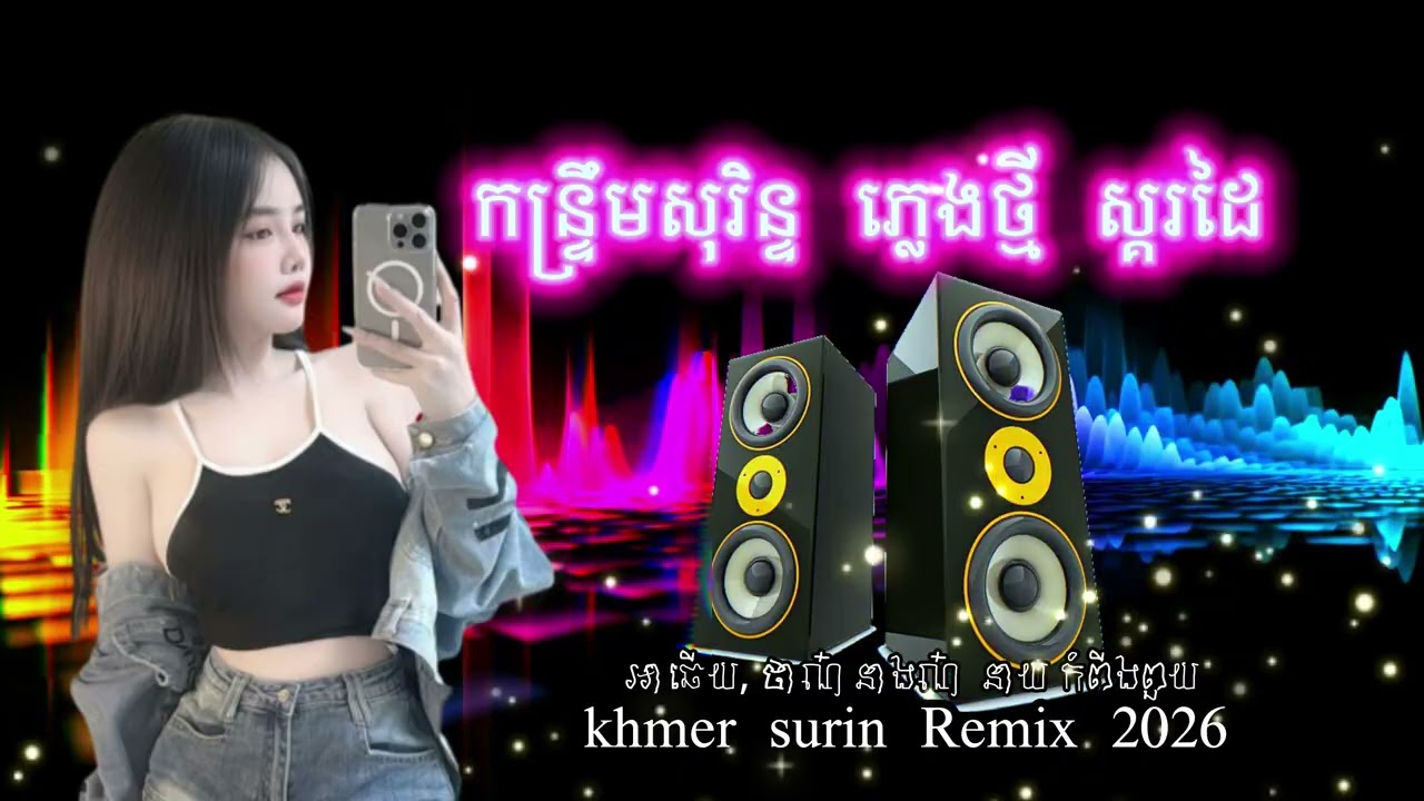កន្រ្ទឹមម៉ឡាំ_khmer surin ReMix កន្រ្ទឹមភ្លេងថ្មី សម៉ែទៅរាំ, 2026