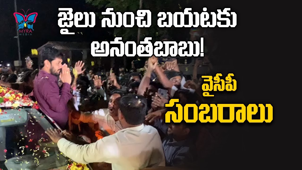 మ్మెల్సీ అనంత బాబు విడుదల | YCP MLC Anantha Babu Released From Rajahmundry Central Jail | Myra Media