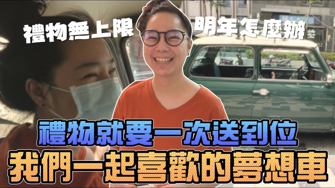 偷偷準備一台夢想車當禮物送出去！今年送完明年要送什麼？｜Sandykaka #好家在我在家