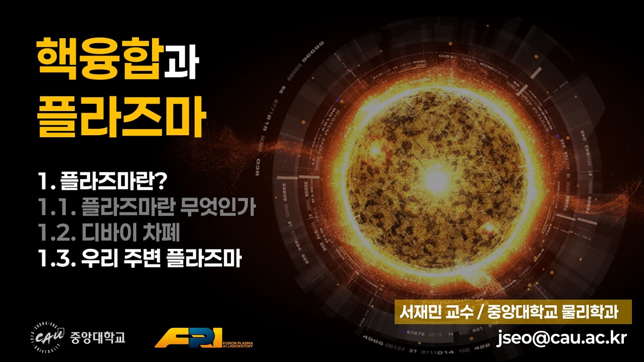 [핵융합과 플라즈마] 1.3. 우리 주변 플라즈마 (재업로드)