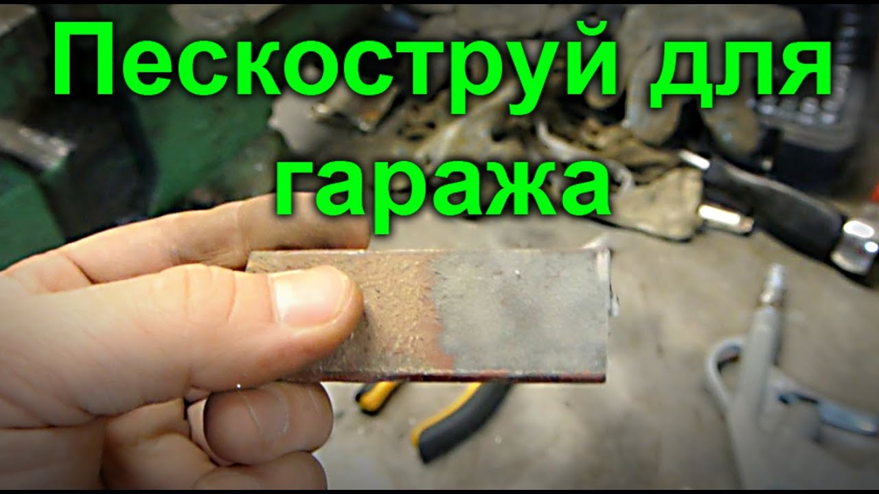 Пескоструй для гаража своими руками.