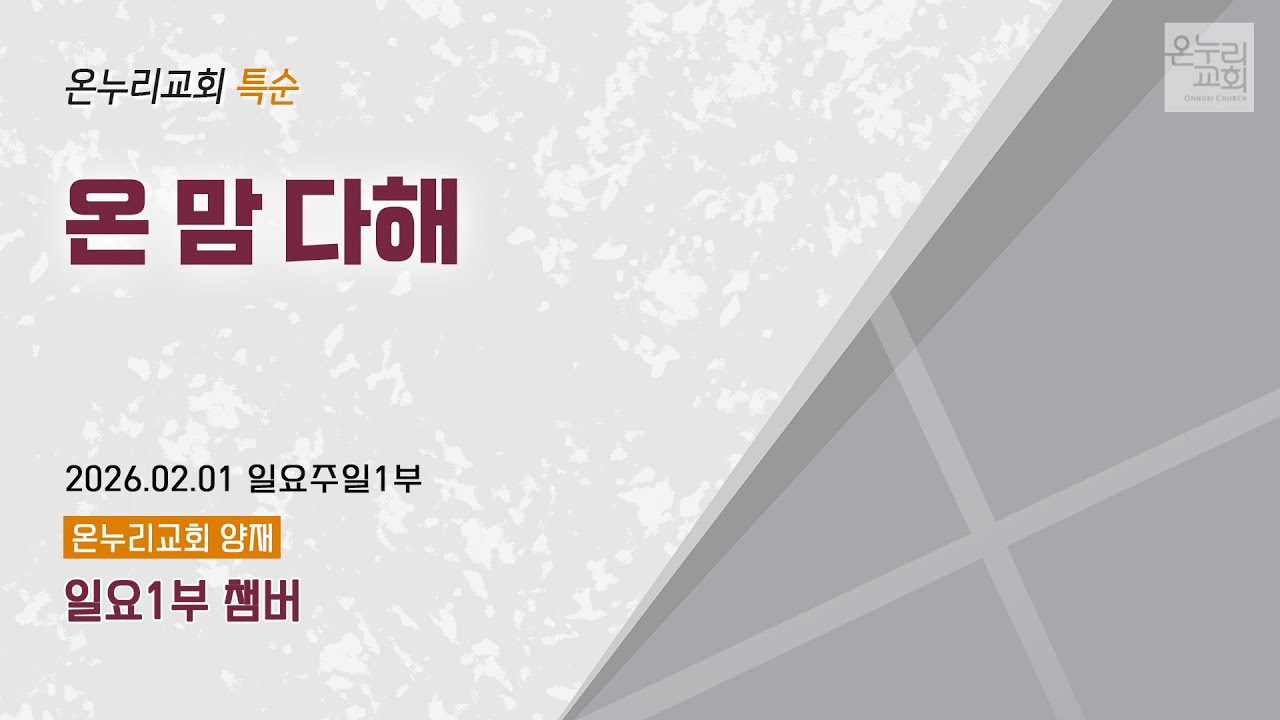 [온누리교회 특순] 온 맘 다해 | 일요1부 챔버 | 2026.02.01