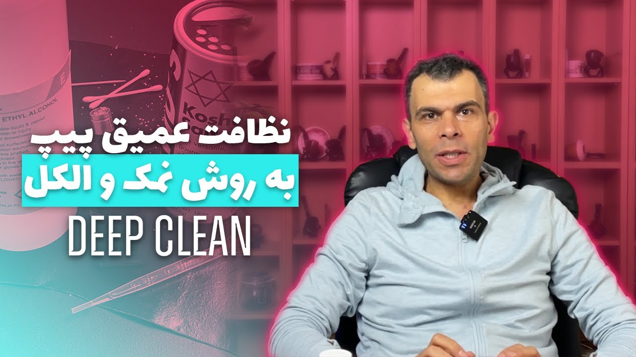 نظافت عمیق پیپ: راهنمای گام به گام تمیز کردن پیپ با نمک و الکل | #دیفیوز #deep_cleaning