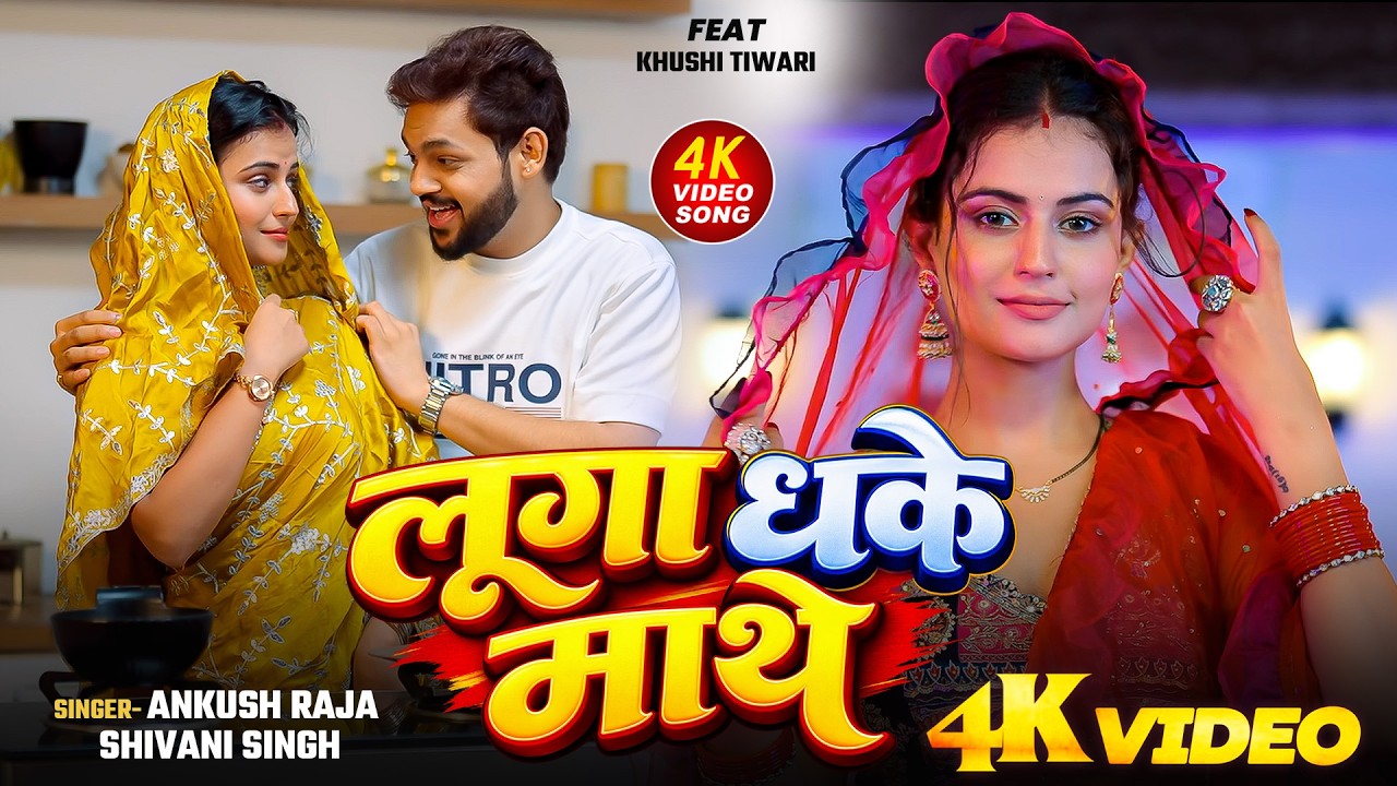 #Video | लूगा धके माथे | Ankush Raja, Shivani Singh | FALANA KE PATOH | New Song 2026