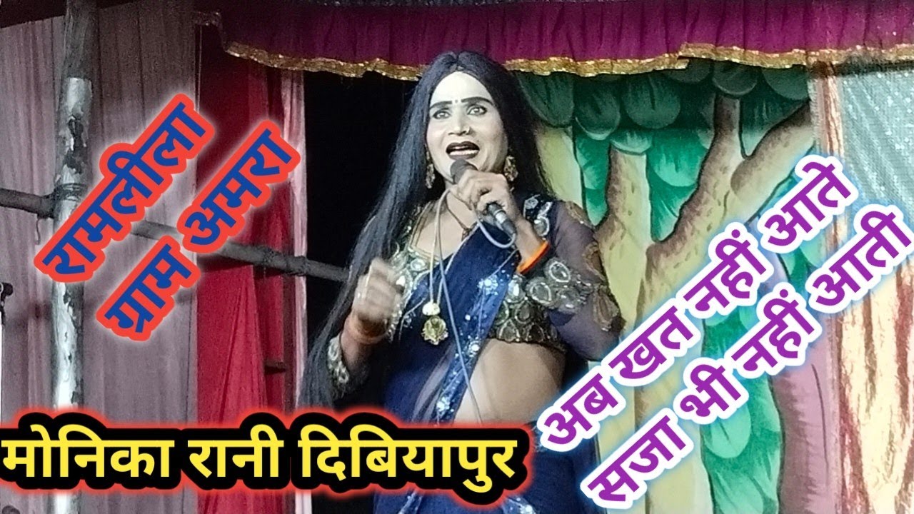 अब खत नहीं आते सजा भी नहीं आती॥मिस मोनिका रानी दिबियापुर रामलीला अमरा मोठ 