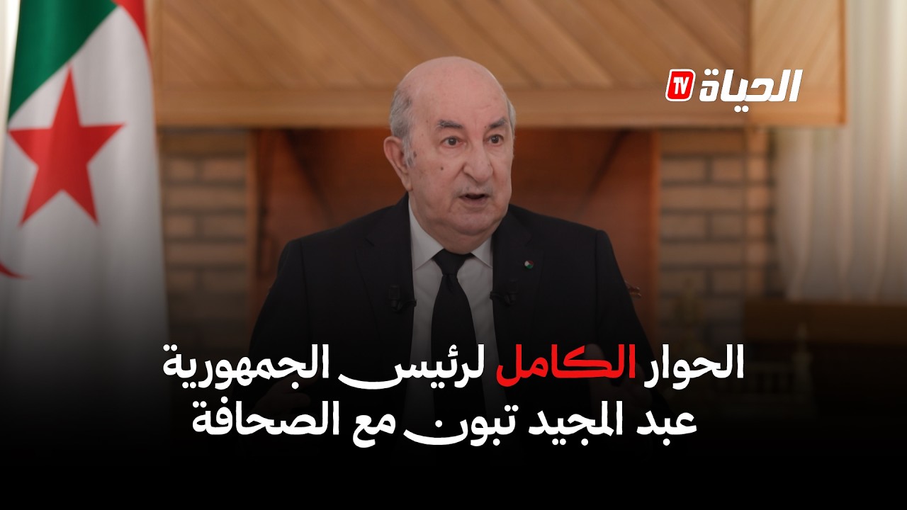 الحوار الكامل لرئيس الجمهوريةعبد المجيد تبون مع الصحافة