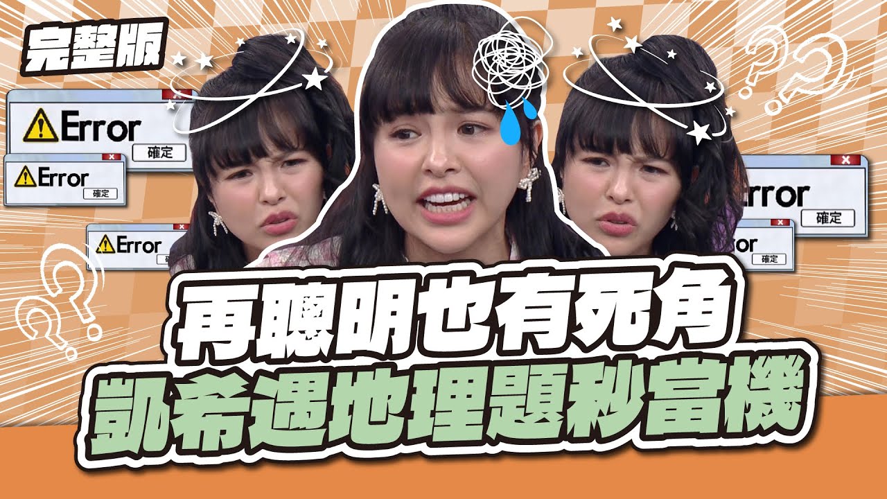 智慧女神有破綻？再聰明也有死角！凱希遇地理題秒當機～│天才衝衝衝完整版EP978│2025.08.16
