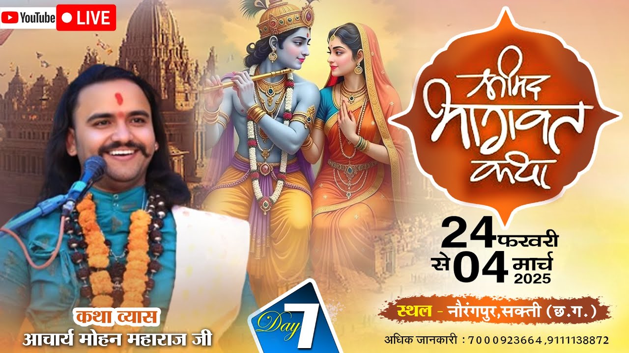 🔴 LIVE DAY 7 - श्रीमद् भागवत कथा । आचार्य श्री मोहन महाराज जी ।  नौरंगपुर, सक्ती (छ.ग.)